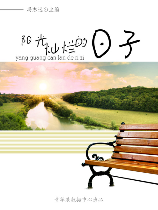 Title details for 阳光灿烂的日子 by 冯志远 - Wait list